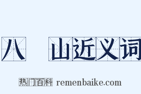 八濛山近义词是什么意思的图片